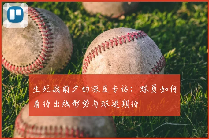 生死战前夕的深度专访：球员如何看待出线形势与球迷期待