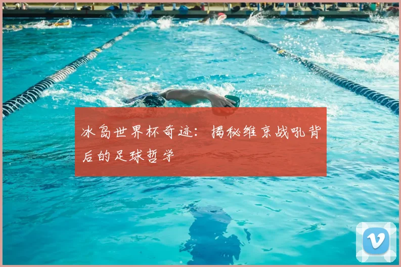 冰岛世界杯奇迹:揭秘维京战吼背后的足球哲学