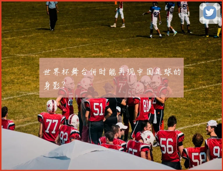 世界杯舞台何时能再现中国足球的身影？
