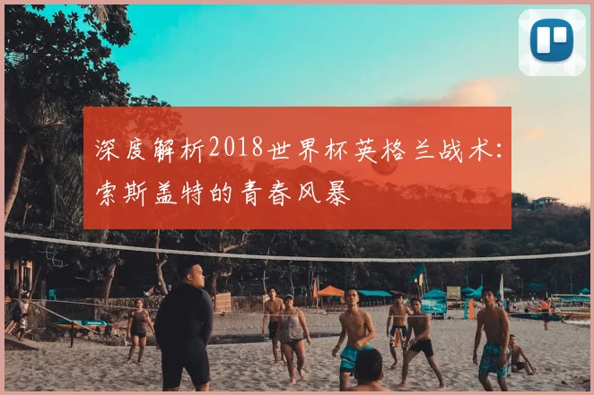 深度解析2018世界杯英格兰战术：索斯盖特的青春风暴