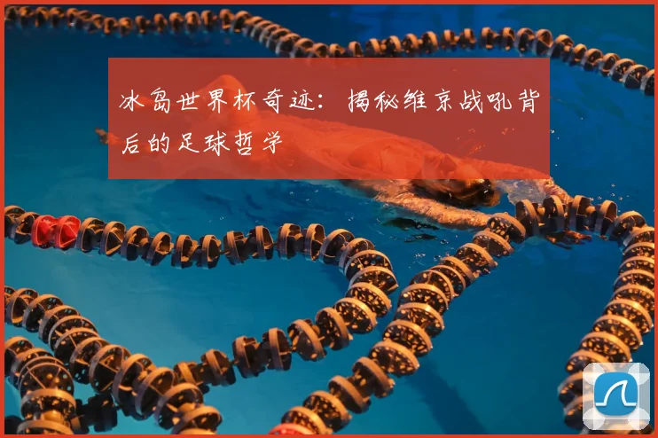 冰岛世界杯奇迹：揭秘维京战吼背后的足球哲学
