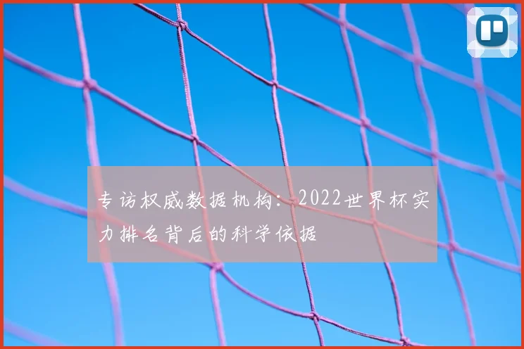专访权威数据机构:2022世界杯实力排名背后的科学依据