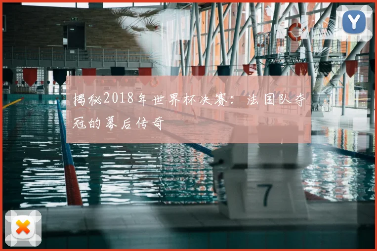 揭秘2018年世界杯决赛：法国队夺冠的幕后传奇
