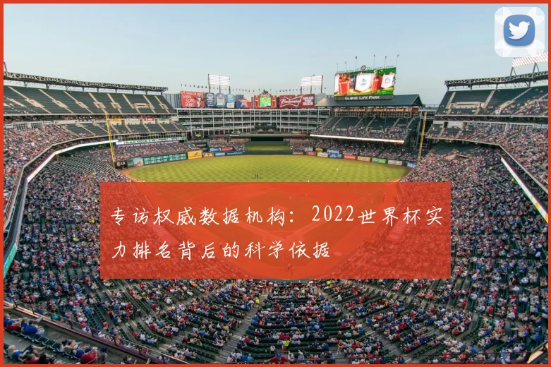 专访权威数据机构：2022世界杯实力排名背后的科学依据