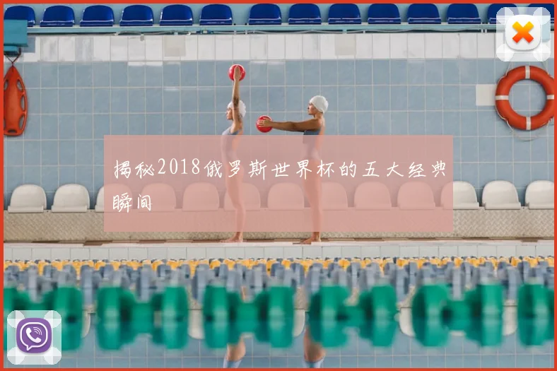 揭秘2018俄罗斯世界杯的五大经典瞬间