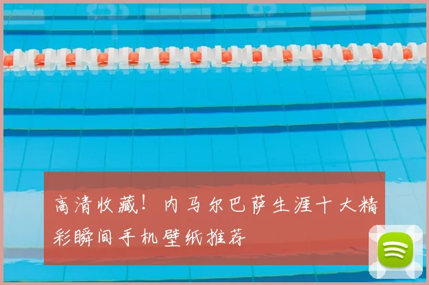 高清收藏!内马尔巴萨生涯十大精彩瞬间手机壁纸推荐