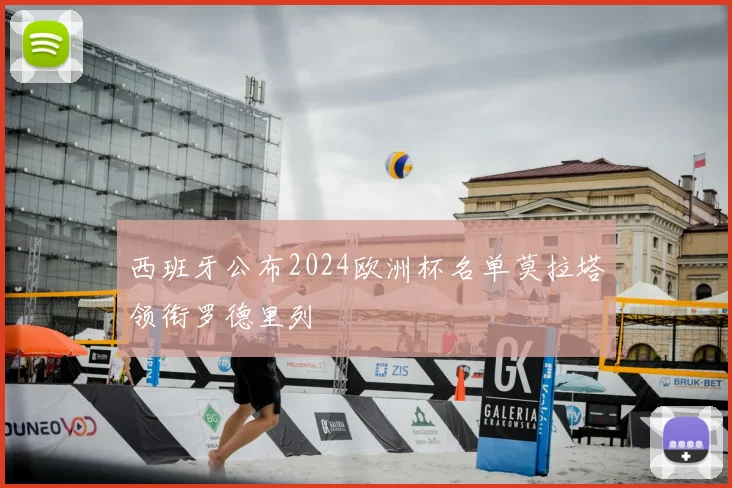 西班牙公布2024欧洲杯名单莫拉塔领衔罗德里列