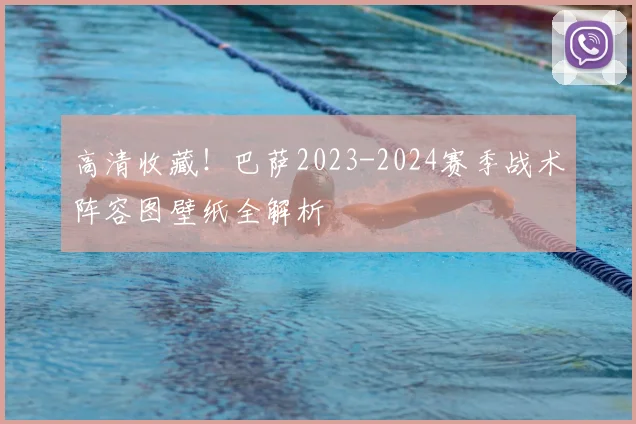 高清收藏！巴萨2023-2024赛季战术阵容图壁纸全解析