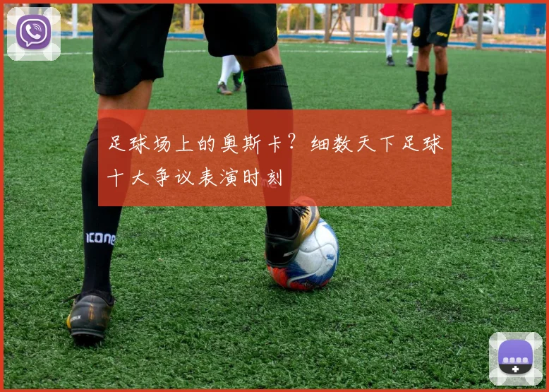 足球场上的奥斯卡?细数天下足球十大争议表演时刻