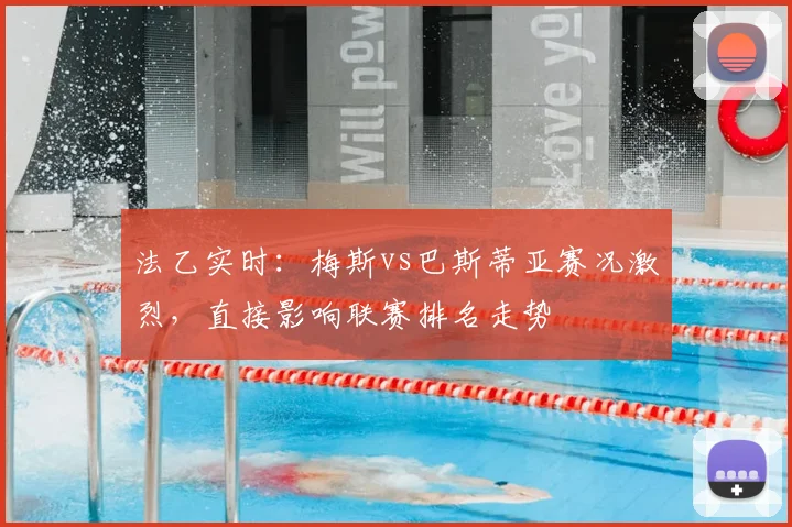 法乙实时：梅斯vs巴斯蒂亚赛况激烈，直接影响联赛排名走势