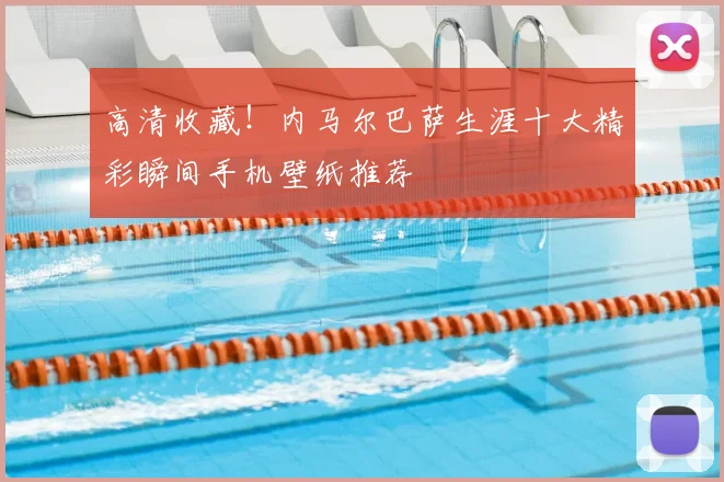 高清收藏!内马尔巴萨生涯十大精彩瞬间手机壁纸推荐