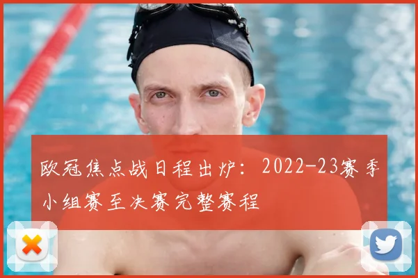 欧冠焦点战日程出炉：2022-23赛季小组赛至决赛完整赛程