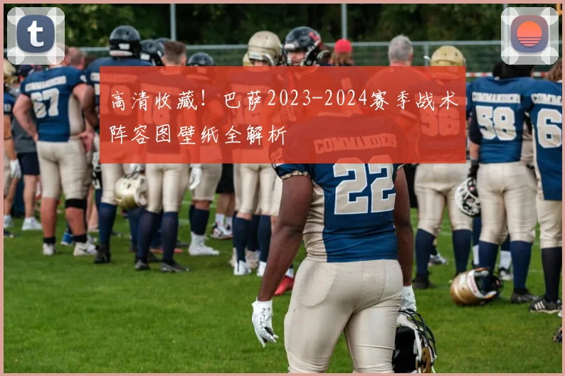 高清收藏！巴萨2023-2024赛季战术阵容图壁纸全解析